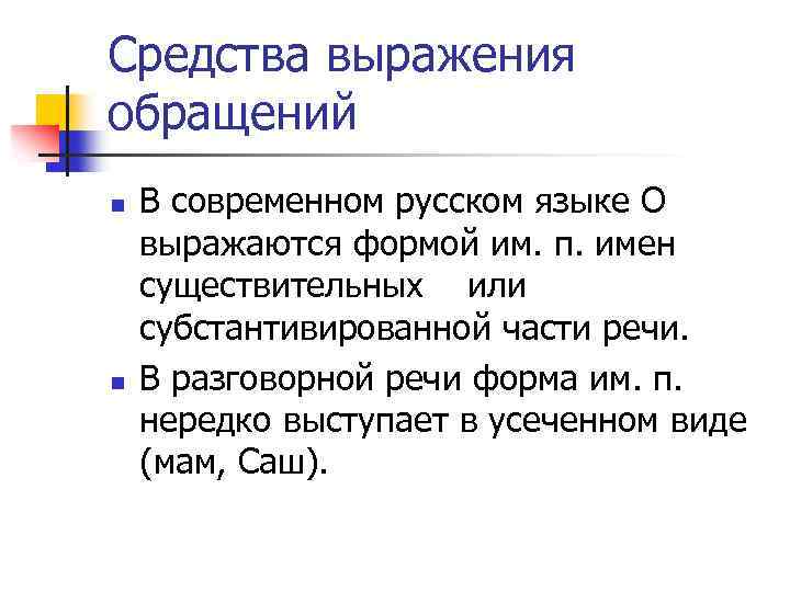 Средства выражения обращений n n В современном русском языке О выражаются формой им. п.