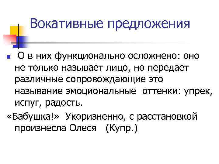 Вокативные предложения О в них функционально осложнено: оно не только называет лицо, но передает