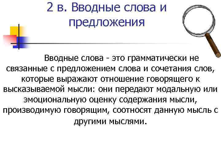 2 в. Вводные слова и предложения Вводные слова - это грамматически не связанные с