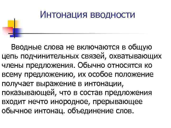 Интонация вводности Вводные слова не включаются в общую цепь подчинительных связей, охватывающих члены предложения.