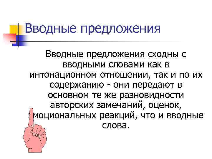 Вводные предложения сходны с вводными словами как в интонационном отношении, так и по их