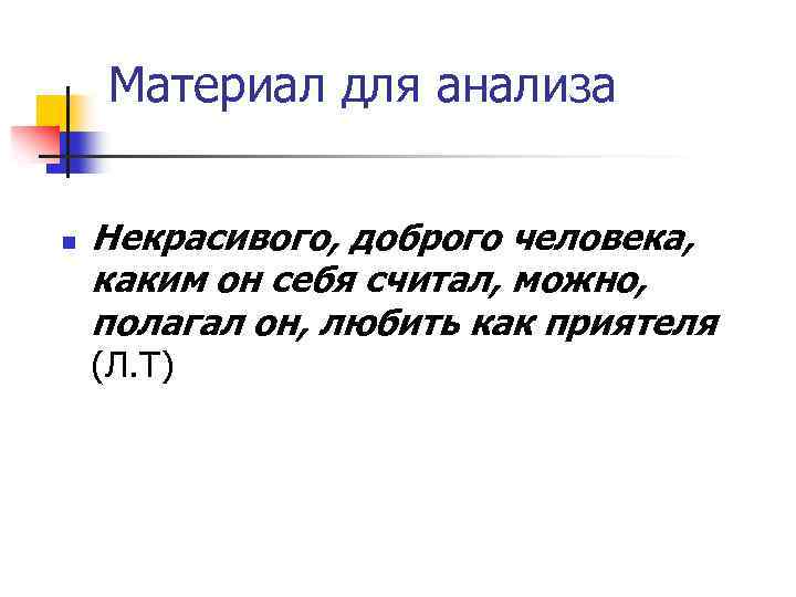 Материал для анализа n Некрасивого, доброго человека, каким он себя считал, можно, полагал он,