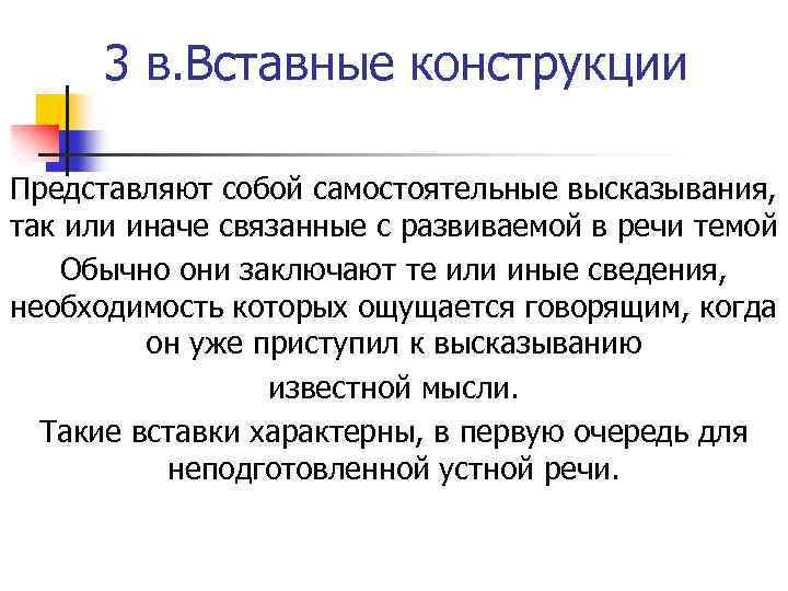 3 в. Вставные конструкции Представляют собой самостоятельные высказывания, так или иначе связанные с развиваемой