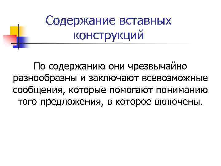 Содержание вставных конструкций По содержанию они чрезвычайно разнообразны и заключают всевозможные сообщения, которые помогают