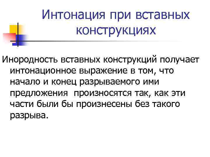 Интонация при вставных конструкциях Инородность вставных конструкций получает интонационное выражение в том, что начало