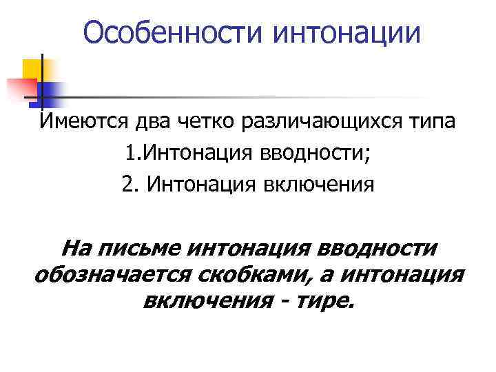 Особенности интонации Имеются два четко различающихся типа 1. Интонация вводности; 2. Интонация включения На