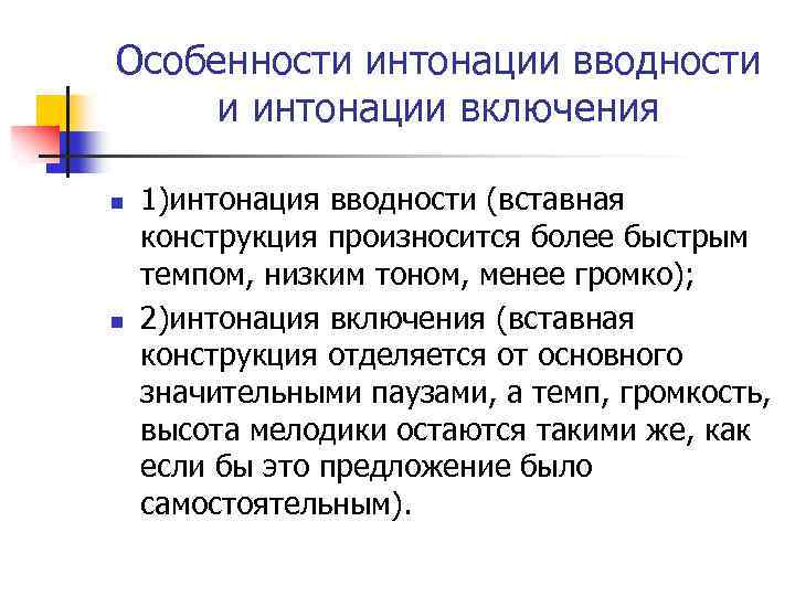 Особенности интонации вводности и интонации включения n n 1)интонация вводности (вставная конструкция произносится более