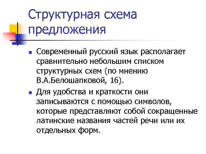 Структурная схема предложения n n Современный русский язык располагает сравнительно небольшим списком структурных схем