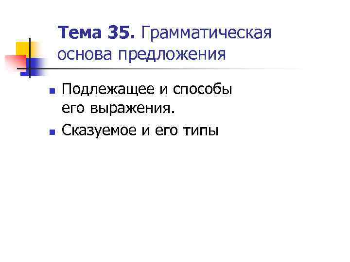 Тема 35. Грамматическая основа предложения n n Подлежащее и способы его выражения. Сказуемое и