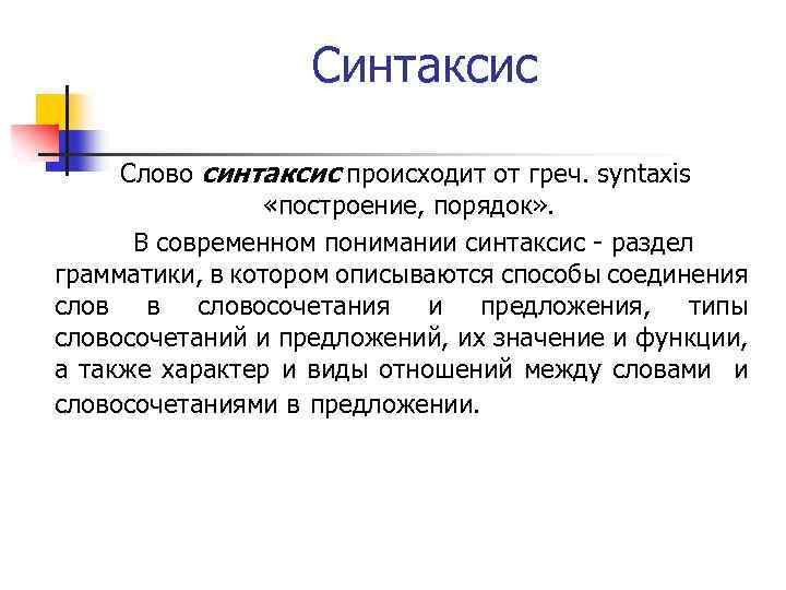 Синтаксис презентация. Синтаксис слова. Синтаксис своими словами. Синтаксис это простыми словами. Синтаксис текста пример.