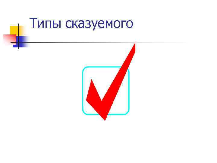 Типы сказуемого 