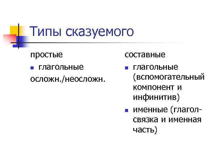 Типы сказуемого простые n глагольные осложн. /неосложн. составные n глагольные (вспомогательный компонент и инфинитив)