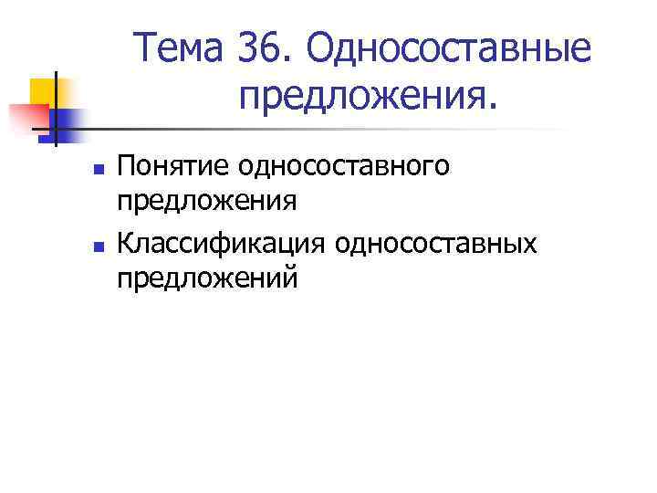 Тема 36. Односоставные предложения. n n Понятие односоставного предложения Классификация односоставных предложений 