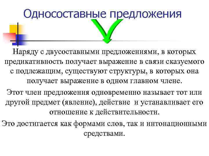 Односоставные предложения Наряду с двусоставными предложениями, в которых предикативность получает выражение в связи сказуемого