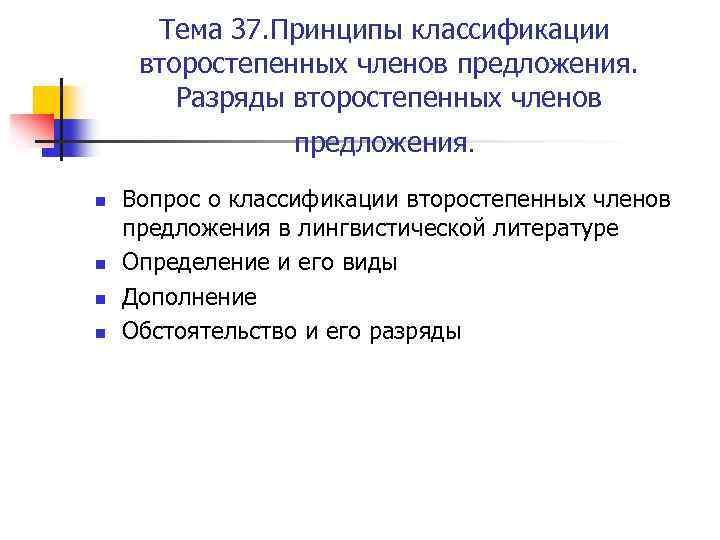 Тема 37. Принципы классификации второстепенных членов предложения. Разряды второстепенных членов предложения. n n Вопрос