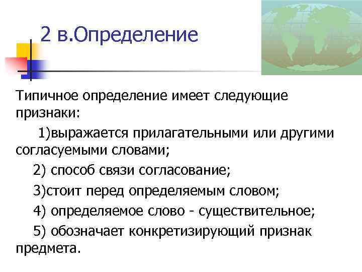 2 в. Определение Типичное определение имеет следующие признаки: 1)выражается прилагательными или другими согласуемыми словами;