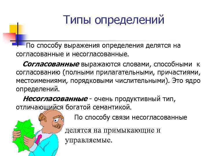 Типы определений По способу выражения определения делятся на согласованные и несогласованные. Согласованные выражаются словами,