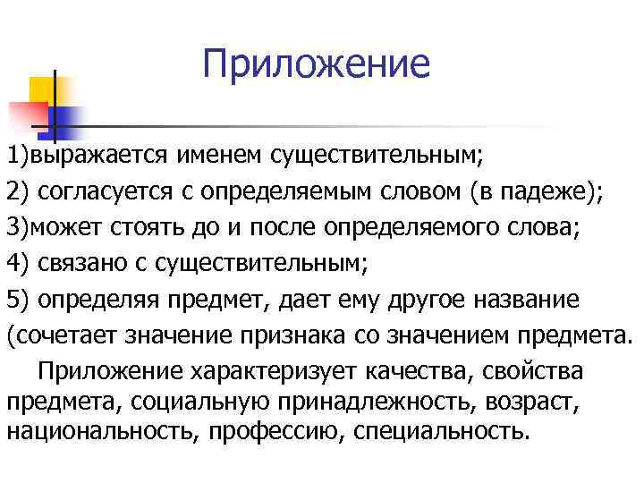 Приложение 1)выражается именем существительным; 2) согласуется с определяемым словом (в падеже); 3)может стоять до