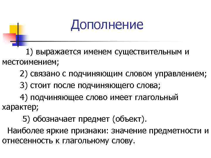 Дополнение 1) выражается именем существительным и местоимением; 2) связано с подчиняющим словом управлением; 3)