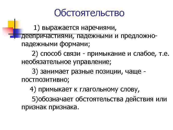 Обстоятельство 1) выражается наречиями, деепричастиями, падежными и предложнопадежными формами; 2) способ связи - примыкание