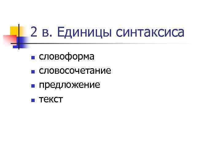 Презентация основные синтаксические единицы словосочетание и предложение