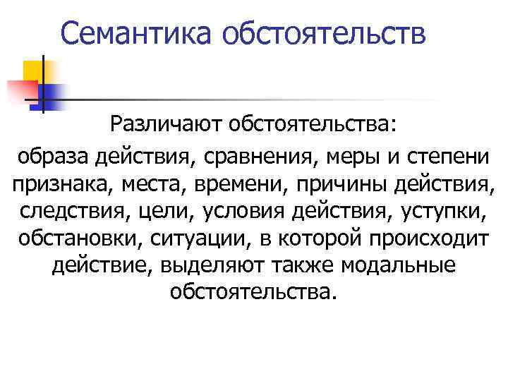 Семантика обстоятельств Различают обстоятельства: образа действия, сравнения, меры и степени признака, места, времени, причины