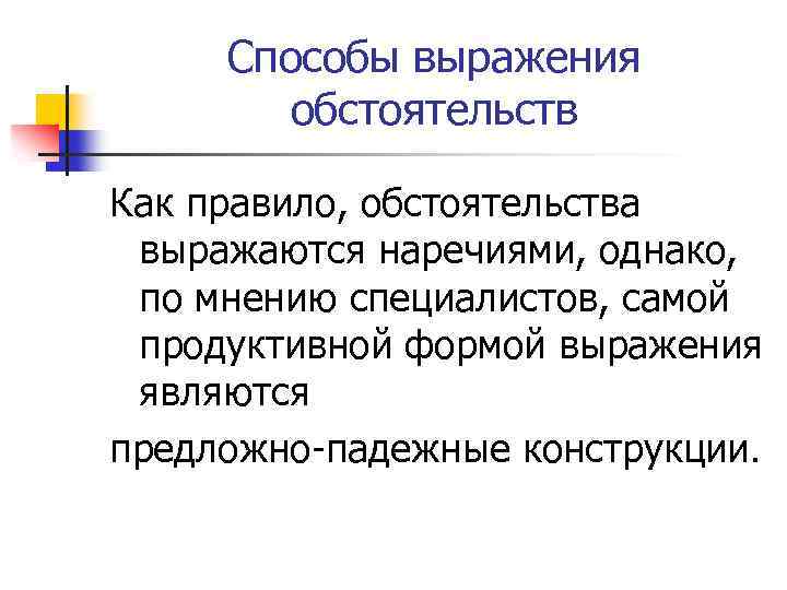 Способы выражения обстоятельств Как правило, обстоятельства выражаются наречиями, однако, по мнению специалистов, самой продуктивной