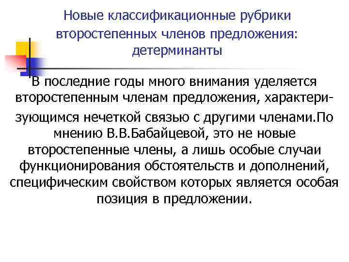 Новые классификационные рубрики второстепенных членов предложения: детерминанты В последние годы много внимания уделяется второстепенным