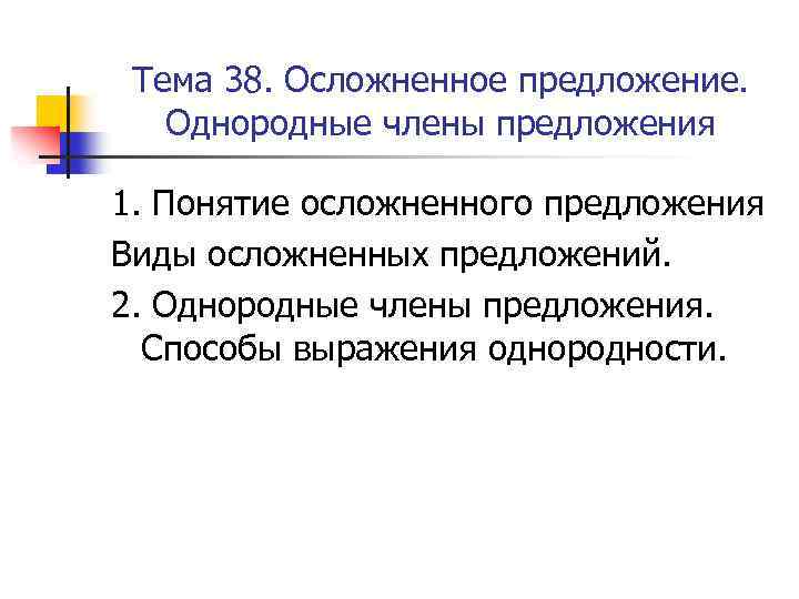 Тема 38. Осложненное предложение. Однородные члены предложения 1. Понятие осложненного предложения Виды осложненных предложений.