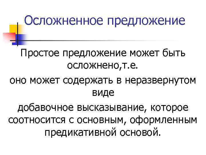 Осложненное предложение Простое предложение может быть осложнено, т. е. оно может содержать в неразвернутом