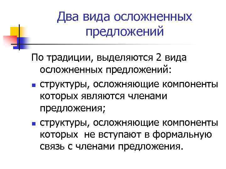 Два вида осложненных предложений По традиции, выделяются 2 вида осложненных предложений: n структуры, осложняющие