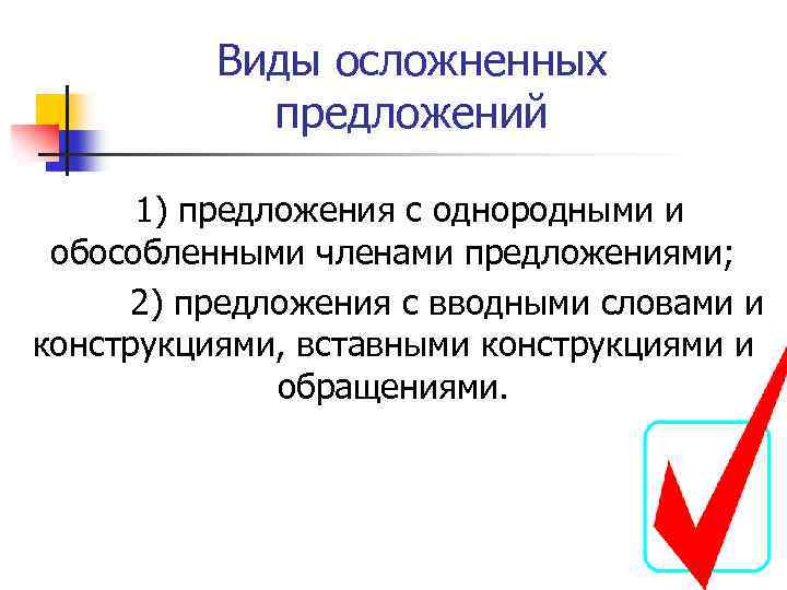 Виды осложненных предложений 1) предложения с однородными и обособленными членами предложениями; 2) предложения с