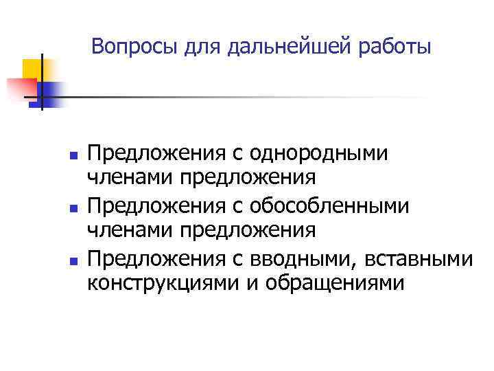 Вопросы для дальнейшей работы n n n Предложения с однородными членами предложения Предложения с