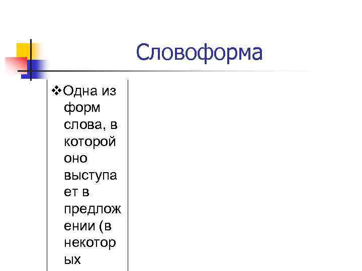 Словоформа v. Одна из форм слова, в которой оно выступа ет в предлож ении