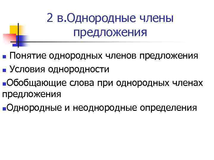 2 в. Однородные члены предложения Понятие однородных членов предложения n Условия однородности n. Обобщающие