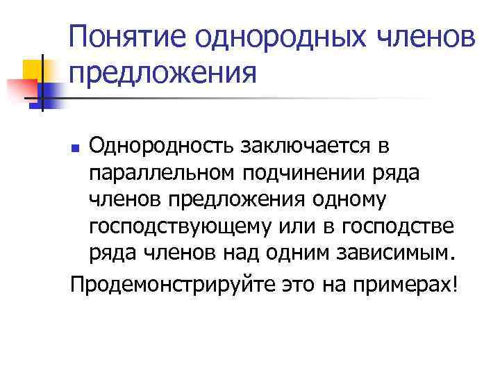 Понятие однородных членов предложения Однородность заключается в параллельном подчинении ряда членов предложения одному господствующему