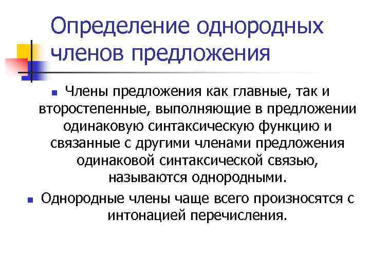 Определение однородных членов предложения Члены предложения как главные, так и второстепенные, выполняющие в предложении