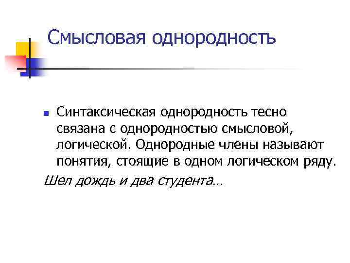 Смысловая однородность n Синтаксическая однородность тесно связана с однородностью смысловой, логической. Однородные члены называют