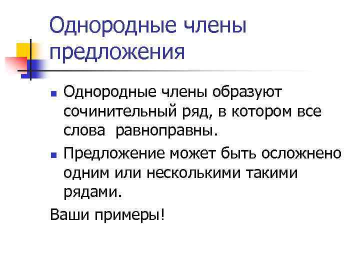 Однородные члены предложения Однородные члены образуют сочинительный ряд, в котором все слова равноправны. n