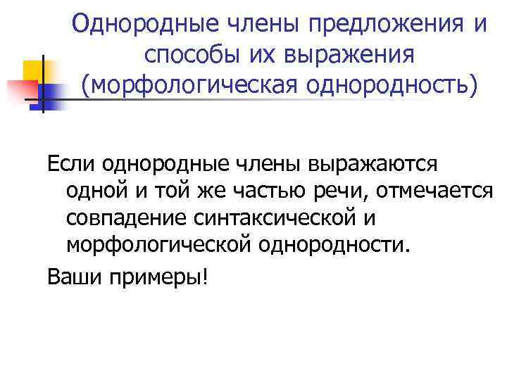 Однородные члены предложения и способы их выражения (морфологическая однородность) Если однородные члены выражаются одной