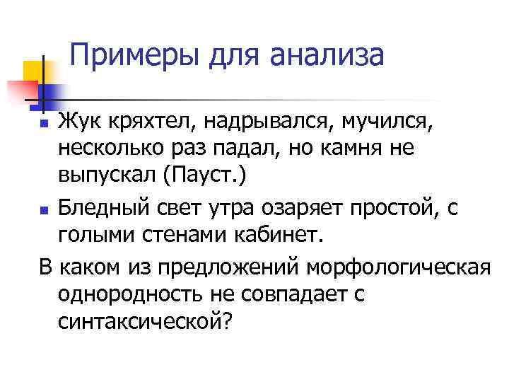 Примеры для анализа Жук кряхтел, надрывался, мучился, несколько раз падал, но камня не выпускал