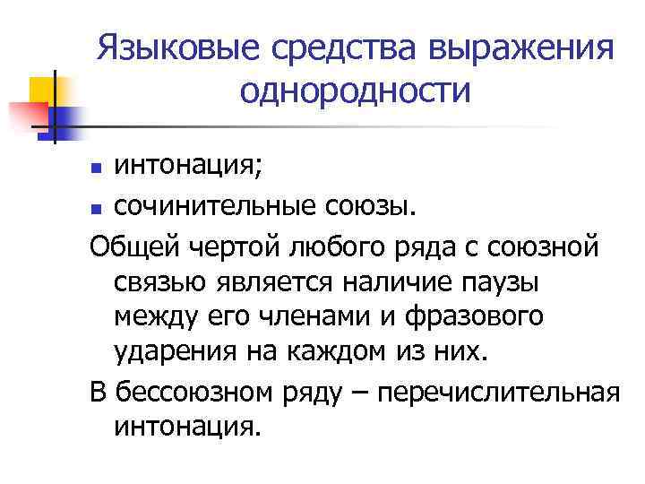 Языковые средства выражения однородности интонация; n сочинительные союзы. Общей чертой любого ряда с союзной