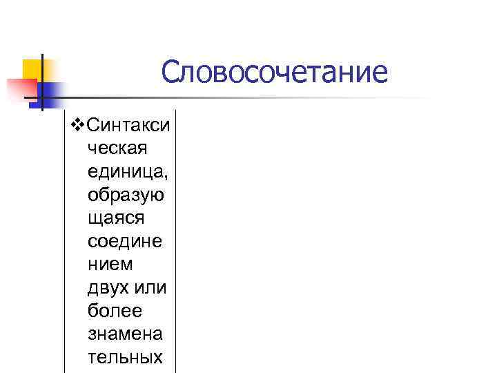 Словосочетание v. Синтакси ческая единица, образую щаяся соедине нием двух или более знамена тельных