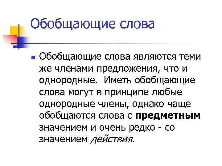 Обобщающие слова n Обобщающие слова являются теми же членами предложения, что и однородные. Иметь