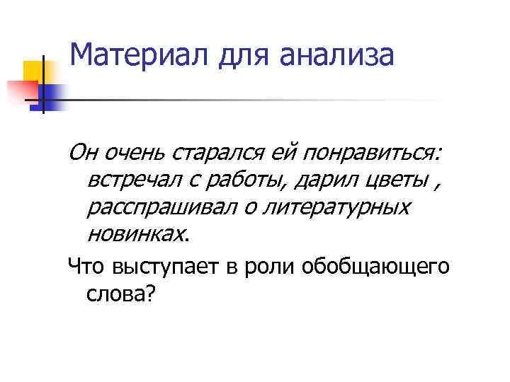 Материал для анализа Он очень старался ей понравиться: встречал с работы, дарил цветы ,