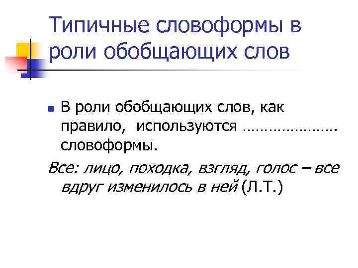 Типичные словоформы в роли обобщающих слов n В роли обобщающих слов, как правило, используются