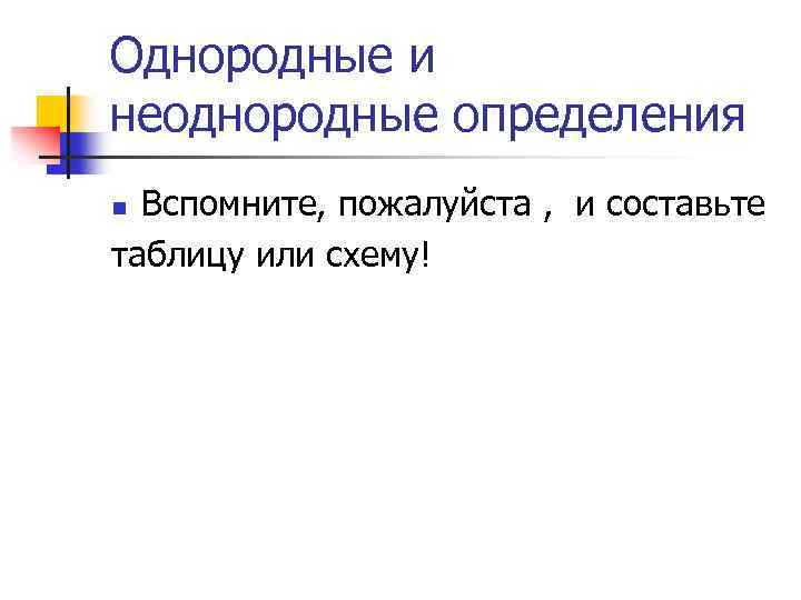 Однородные и неоднородные определения Вспомните, пожалуйста , и составьте таблицу или схему! n 