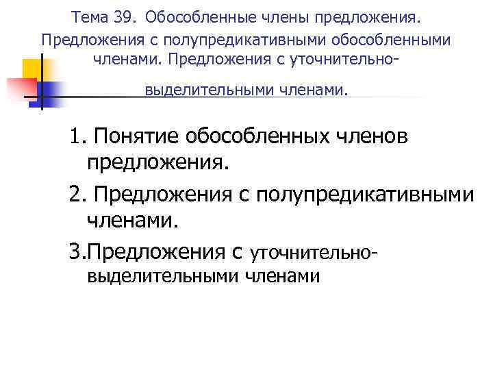 Тема 39. Обособленные члены предложения. Предложения с полупредикативными обособленными членами. Предложения с уточнительновыделительными членами.