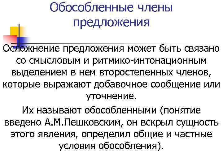 Обособленные члены предложения Осложнение предложения может быть связано со смысловым и ритмико-интонационным выделением в