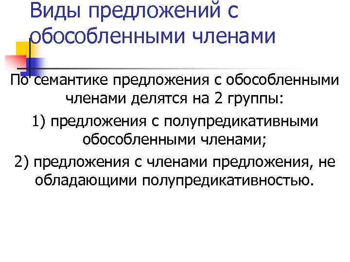 Виды предложений с обособленными членами По семантике предложения с обособленными членами делятся на 2